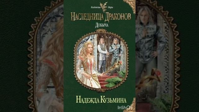 НАСЛЕДНИЦА ДРАКОНОВ - ДОБЫЧА