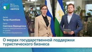 О мерах государственной поддержки туристического бизнеса