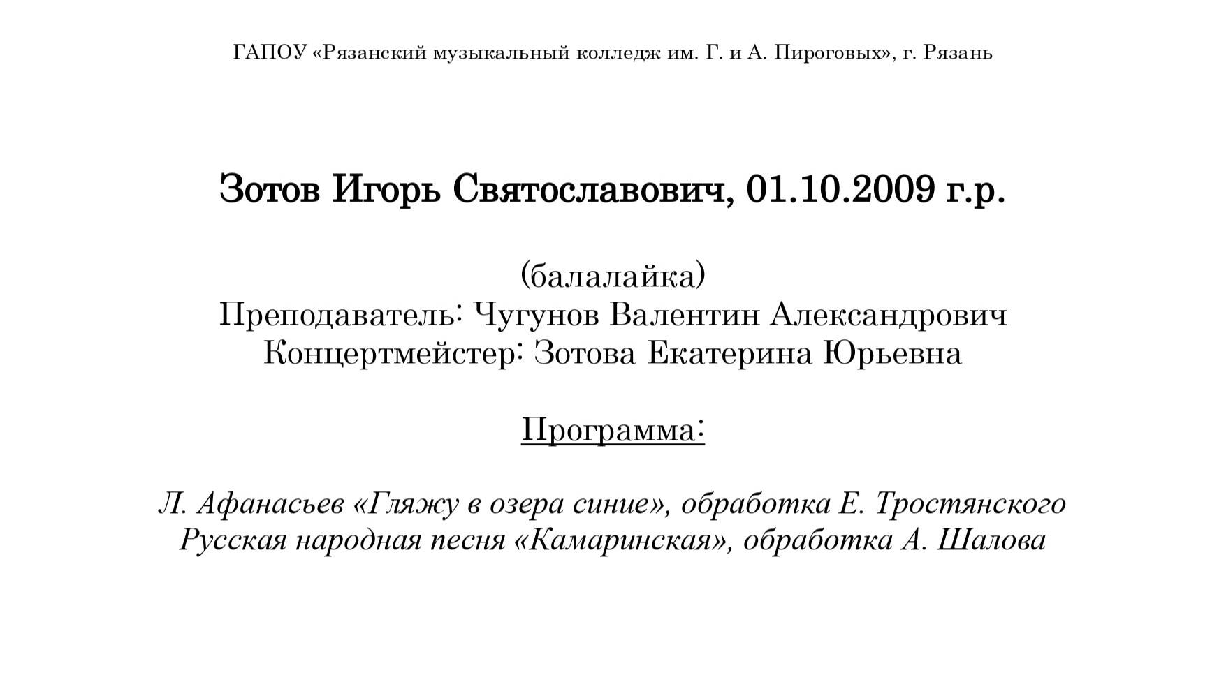 Зотов Игорь (балалайка)