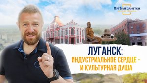 Луганск: индустриальное сердце и культурная душа – «ПутЁвые заметки». Выпуск №76.