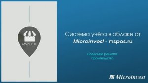 Создание рецепта и производство в облачной системе учета Mspos.ru