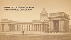Петербург глазами визионера: архетип города сквозь века