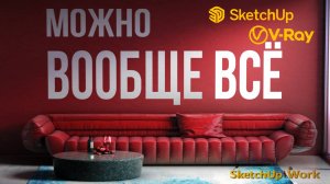 Визуализация в SketchUp + V-Ray