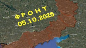 На 05.10.2025. Сводка с фронта. С Украинской стороны