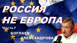 Владимир Боглаев/Элла Александрова:О пошлости, Европе и русском языке.