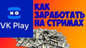 Заработок на стримах ВК | Настройка партнерки для VK Play