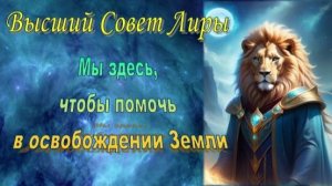 ✨ Высший Совет Лиры: Мы здесь, чтобы помочь в освобождении Земли