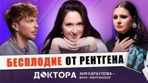 Опасен ли рентген? Ответы врача-рентгенолога на главные вопросы | Аня Караулова и ДОКТОРА