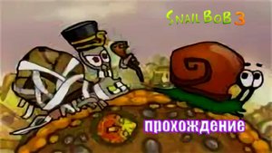 прохождение флеш игры улитка боб 3