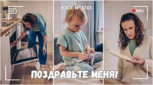 Поздравьте меня! | Привожу дом в порядок -  ВЛОГ №3743 - 05.10.25