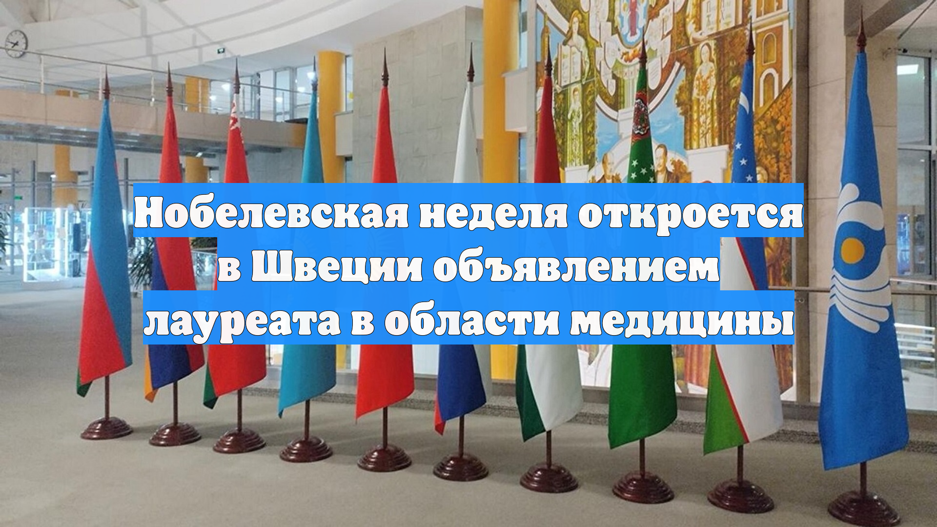 Нобелевская неделя откроется в Швеции объявлением лауреата в области медицины