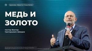 Виктор Шведов | Медь и золото