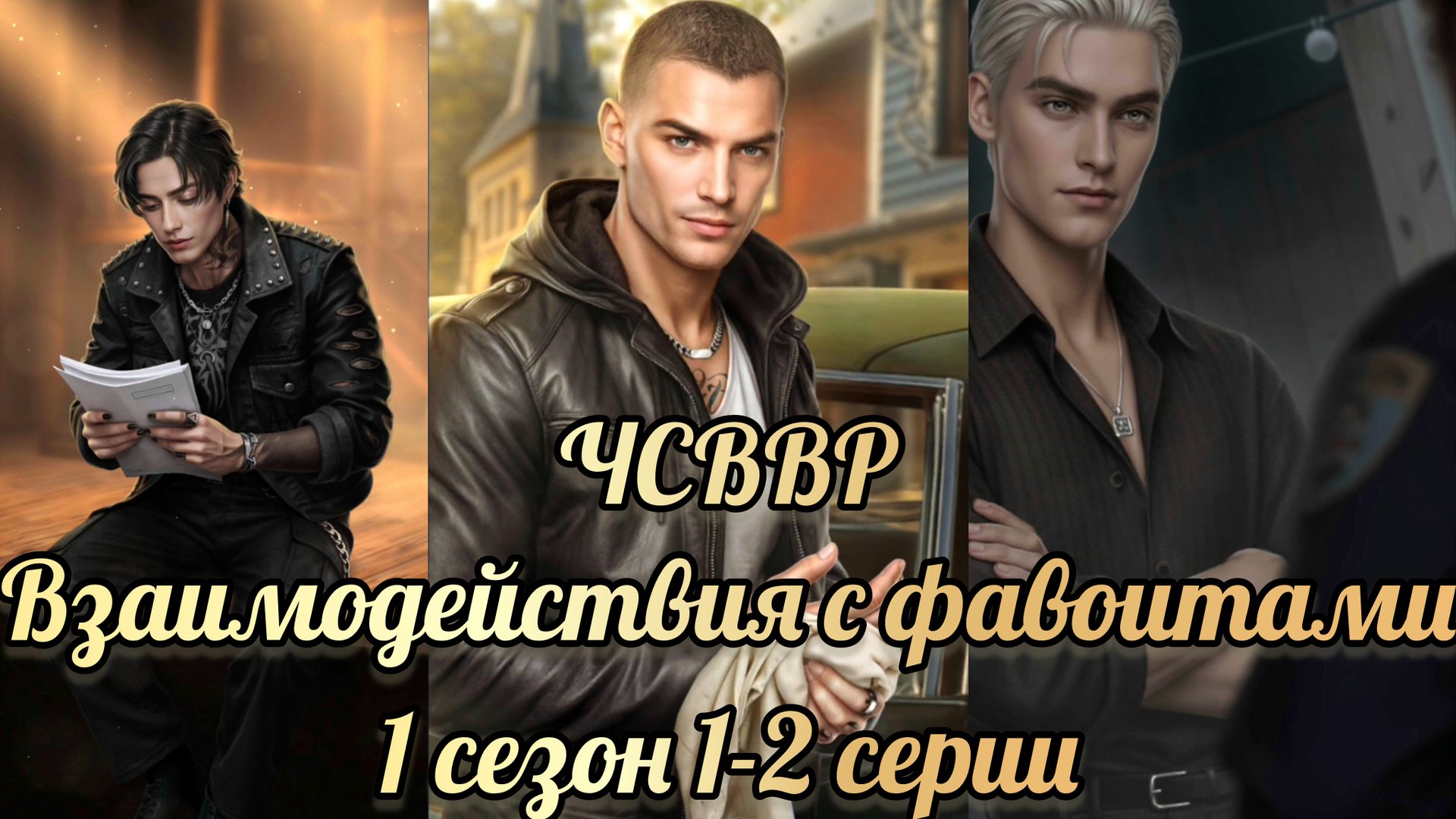 Что случилось в Ветвунд - Роке 1 сезон 1-2 серии. Взаимодействия с фаворитами. Лига мечтателей