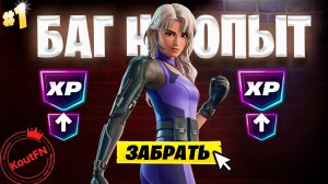 ЛУЧШИЙ БАГ НА ОПЫТ ФОРТНАЙТ! БЫСТРЫЙ ФАРМ ОПЫТА В ФОРТНАЙТ! #багнаопытфортнайт #фортнайт