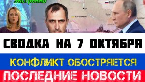 СВОДКА БОЕВЫХ ДЕЙСТВИЙ - ВОЙНА НА УКРАИНЕ НА 7 ОКТЯБРЯ, КАРТА СВО, СВО НОВОСТИ, СВО НА УКРАИНЕ 2025