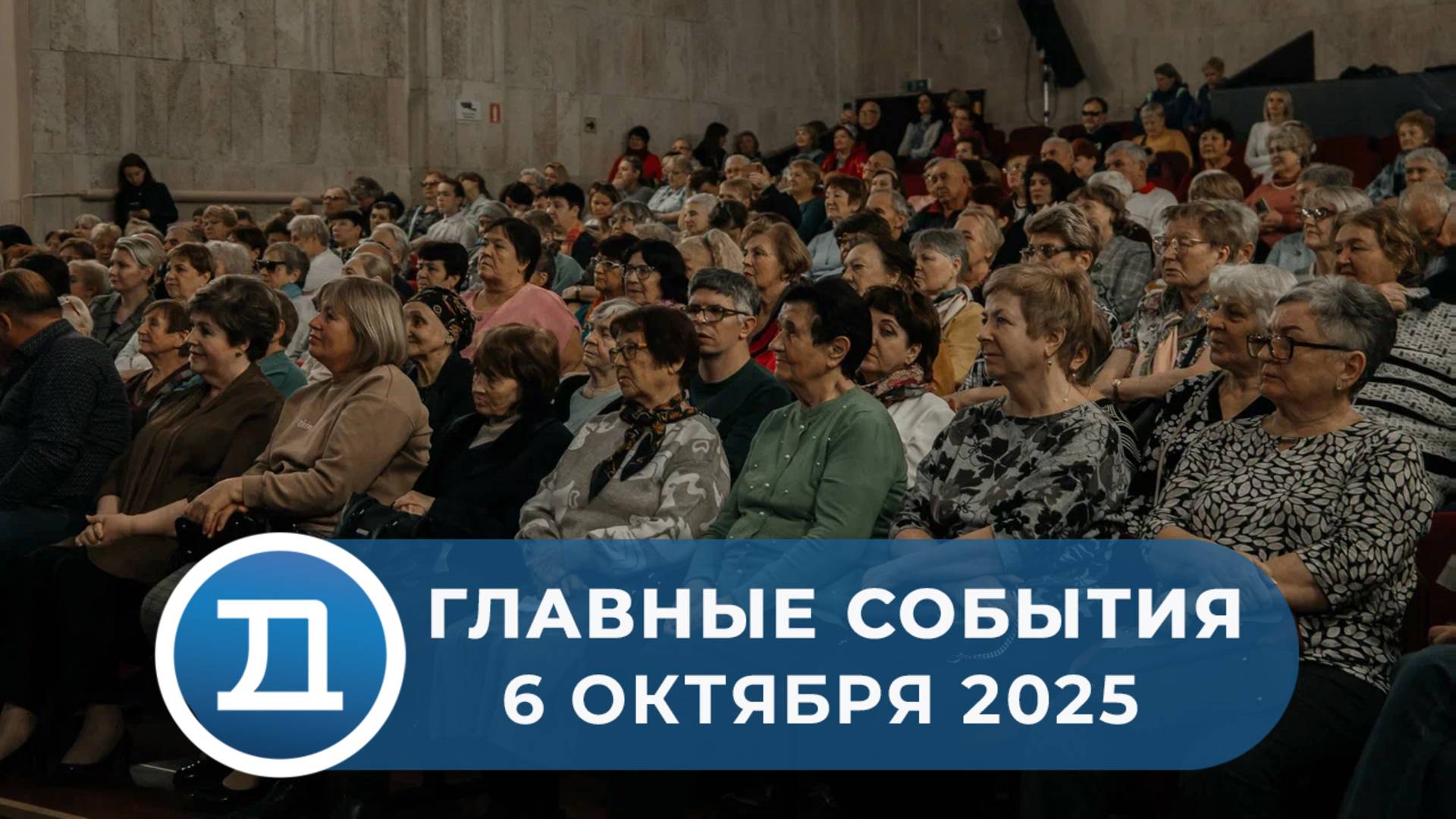 06.10.2025 Домодедово. Главные события.