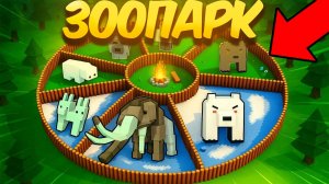 😱МЫ ПОСТРОИЛИ ЗООПАРК ДЛЯ ДЕТЕЙ в 99 НОЧЕЙ В ЛЕСУ!