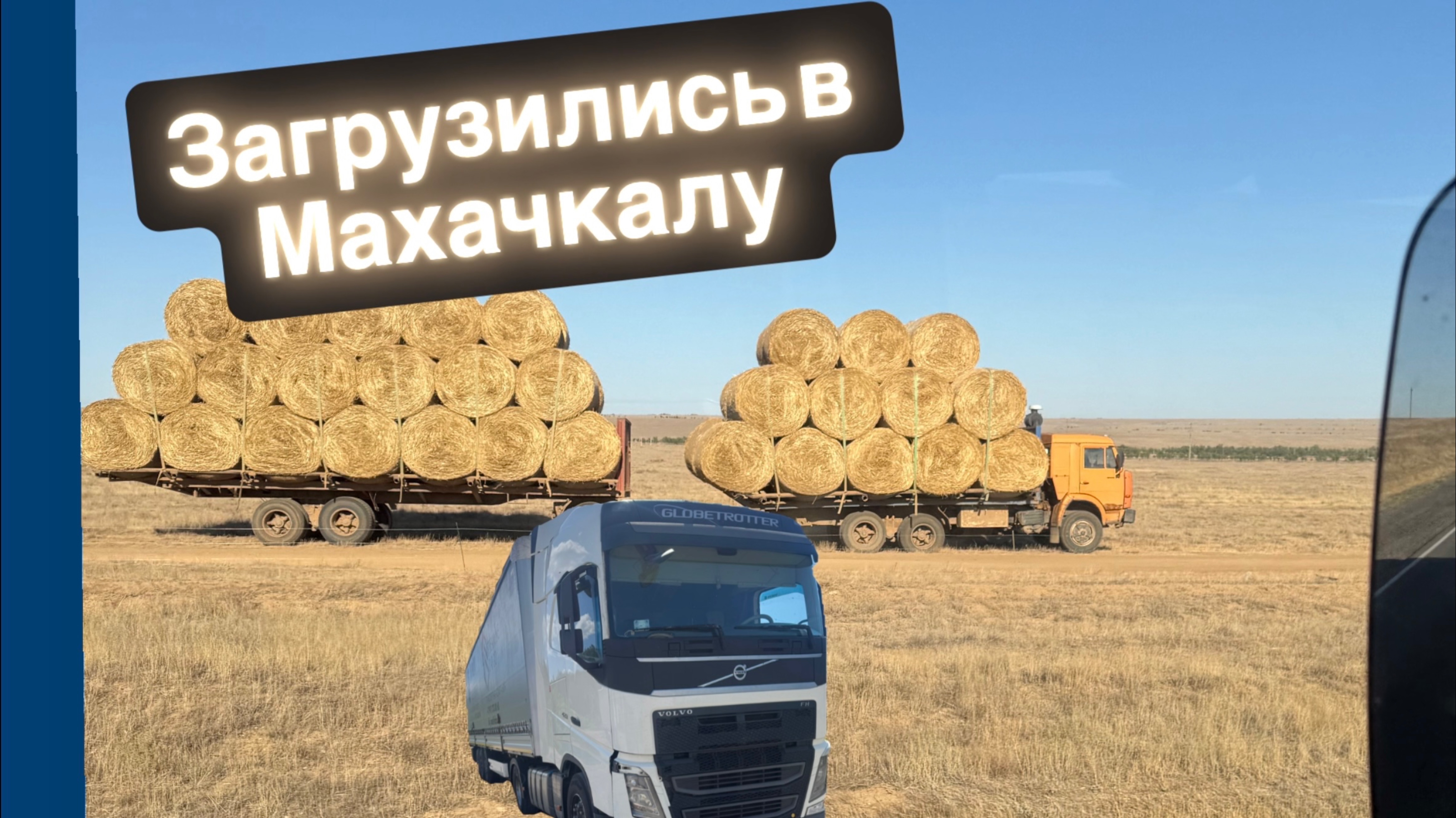 ДАЛЬНОБОЙ НА КАВКАЗВЕЗЕМ МНОГО-ЗАРАБАТЫВАЕМ МАЛО