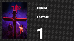 Гротеск 1 серия «Пилот» (сериал, 2024)