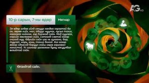 "Дорнын зурхай" - 2025.10.07-ний дугаар/Зурхай 7 октября