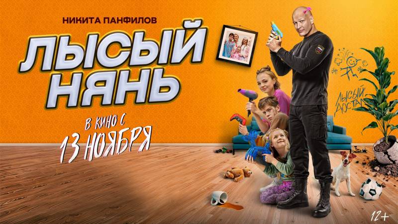 Фильм "Лысый нянь" трейлер, комедия, семейный смотреть онлайн