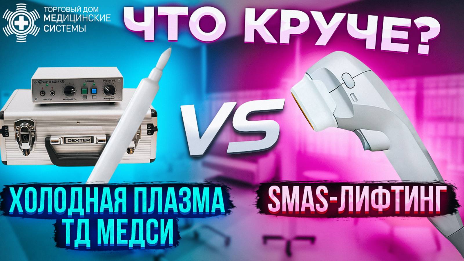 Холодная плазма ТД МЕДСИ или SMAS-лифтинг Что круче? смотреть онлайн
