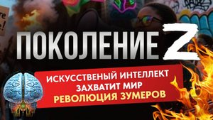 ПОКОЛЕНИЕ Z ПРОТИВ СТАРШЕГО МИРА: КТО ВЫИГРАЕТ ЭТУ ВОЙНУ ЦЕННОСТЕЙ