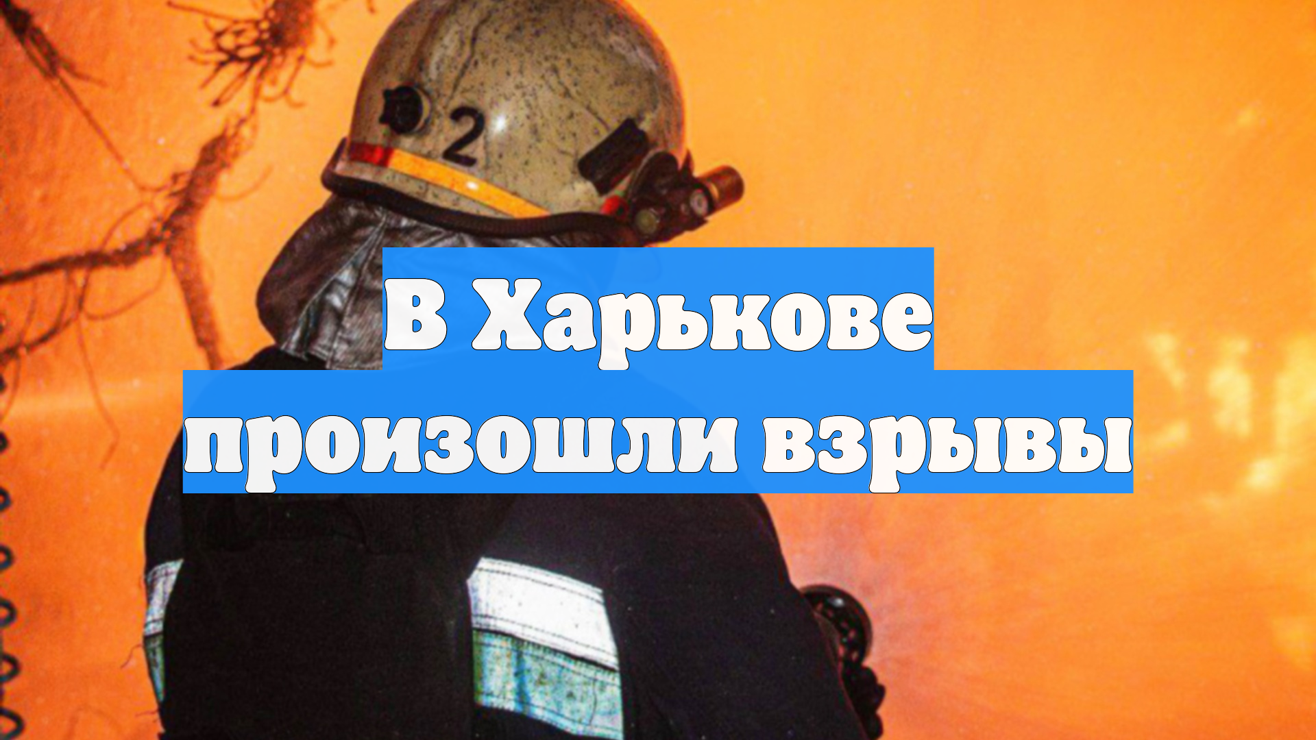 В Харькове произошли взрывы