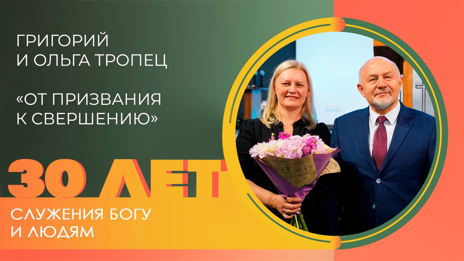 Григорий и Ольга Тропец: От призвания к свершению | 30 лет церкви «Благодать» Калуга смотреть онлайн
