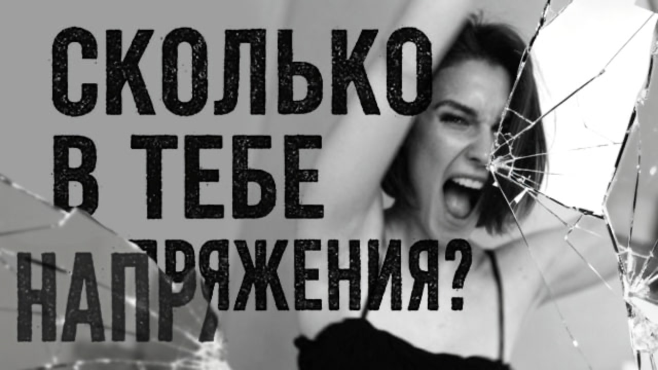 Сколько в тебе напряжения?