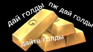 Возможно ли получить голды попрошайничая ? 20 просмотров - 2 часть.