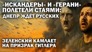 «Искандеры» и «Герани» полетели стаями. Днепр ждёт русских, а Зеленский камлает Гитлера / #ЗАУГЛОМ