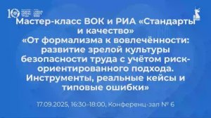 Мастер-класс: "От формализма к вовлеченности" 17.09.2025