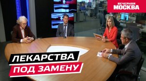 Лекарства под замену // Круглый стол