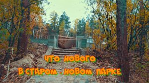Что нового в Старом Новом парке