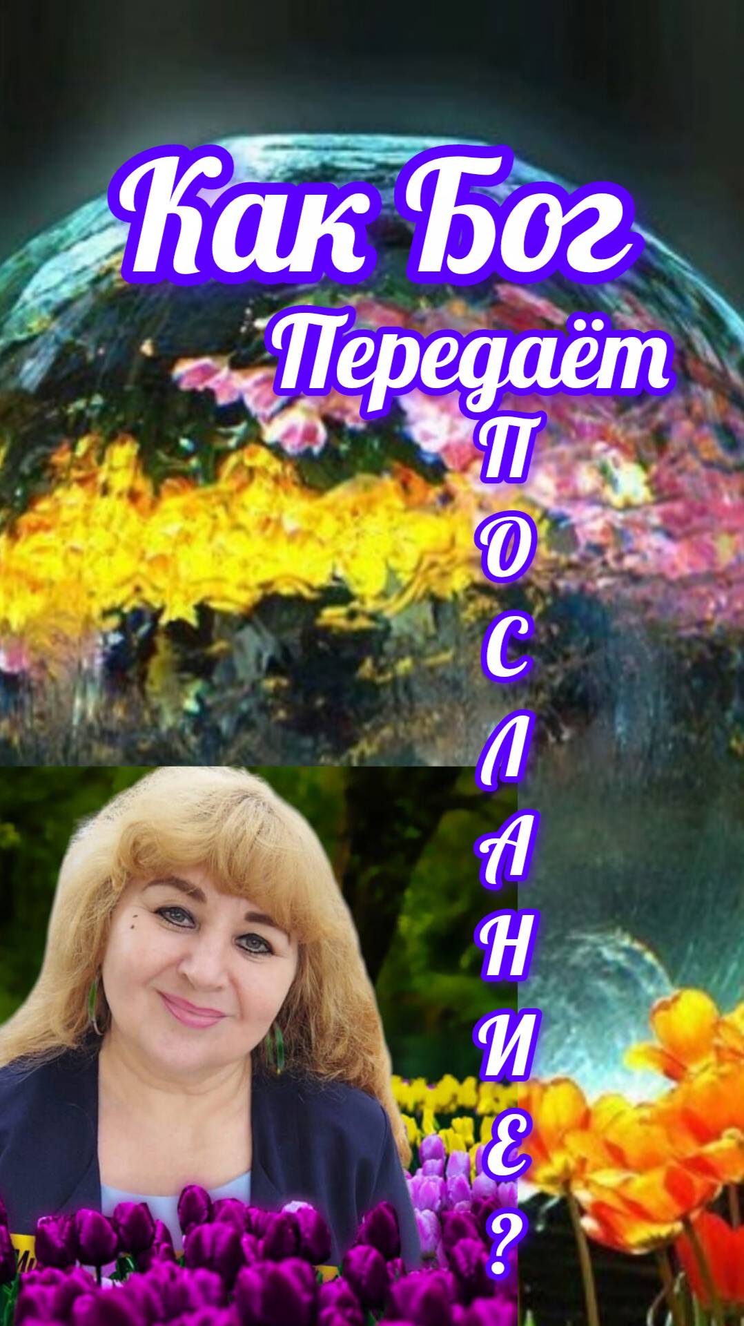 Как Бог передаёт послания? #светдуш #духовныйпуть #саморазвитие