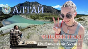 Алтай. ЧУЙСКИЙ ТРАКТ. От Яломана до Акташа