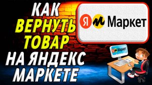 Как вернуть товар на яндекс маркете