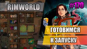 170 Готовимся к запуску // Прохождение Rimworld 1.5 Anomaly // Седьмой сезон