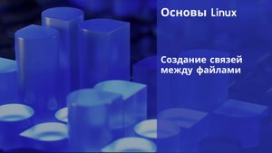 Lab3. Основы Linux. Создание связей между файлами