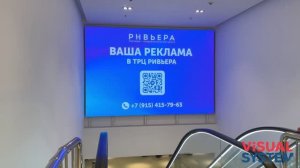 ТРЦ Ривьера. Светодиодный Led экран для рекламы. Visual System