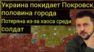 Украина оставляет Покровск — половина города разрушена из-за хаоса среди солдат