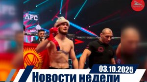 Новости недели 03.10.2025