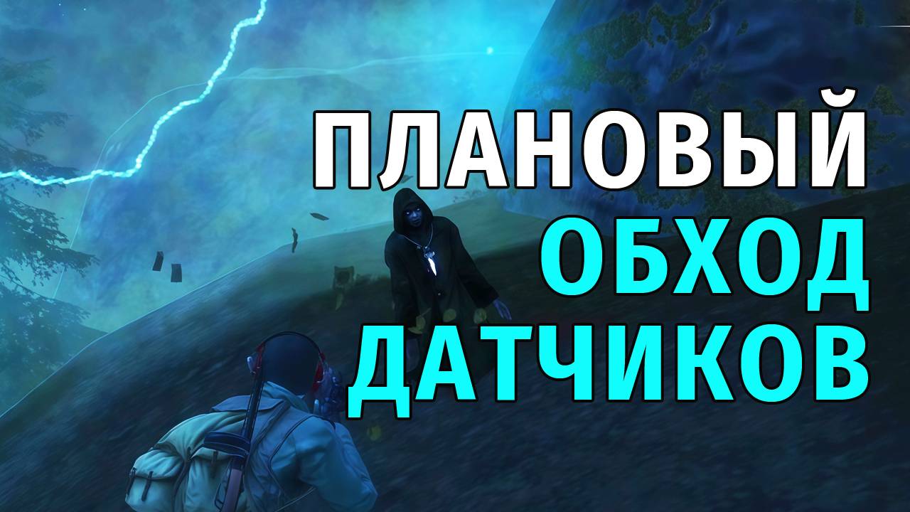 46. Плановый Обход Датчиков. Stay Out | RU2