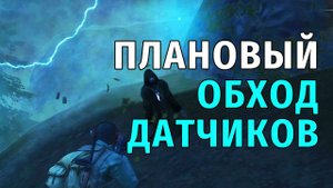 46. Плановый Обход Датчиков. Stay Out | RU2
