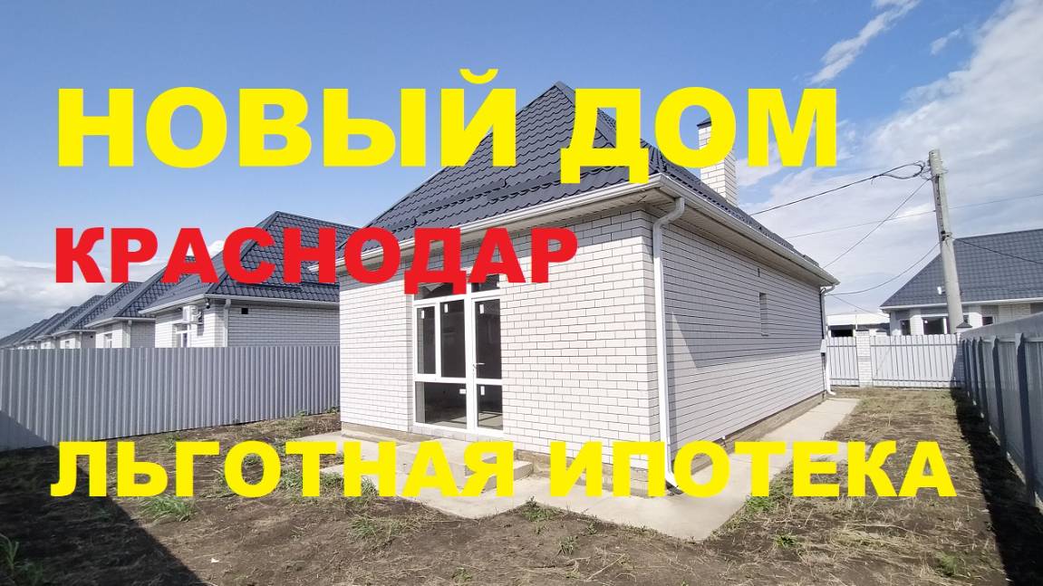 Продажа домов от Застройщика в Краснодаре недорого. Строительство домов. Недвижимость в Краснодаре смотреть онлайн