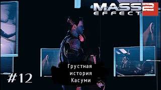 ГРУСТНАЯ ИСТОРИЯ КАСУМИ ➤ Mass Effect 2 #12