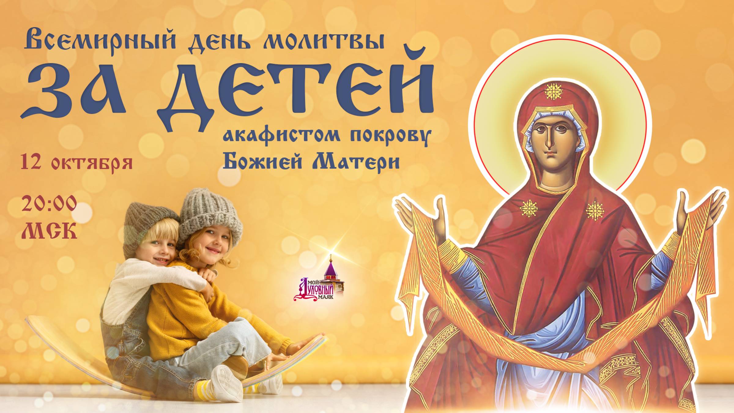 День всемирной молитвы за детей (12 октября, 20:00 МСК)