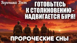 ПРОРОЧЕСКИЕ СНЫ: ГОТОВЬТЕСЬ К СТОЛКНОВЕНИЮ - НАДВИГАЕТСЯ БУРЯ! Вероника Уэст