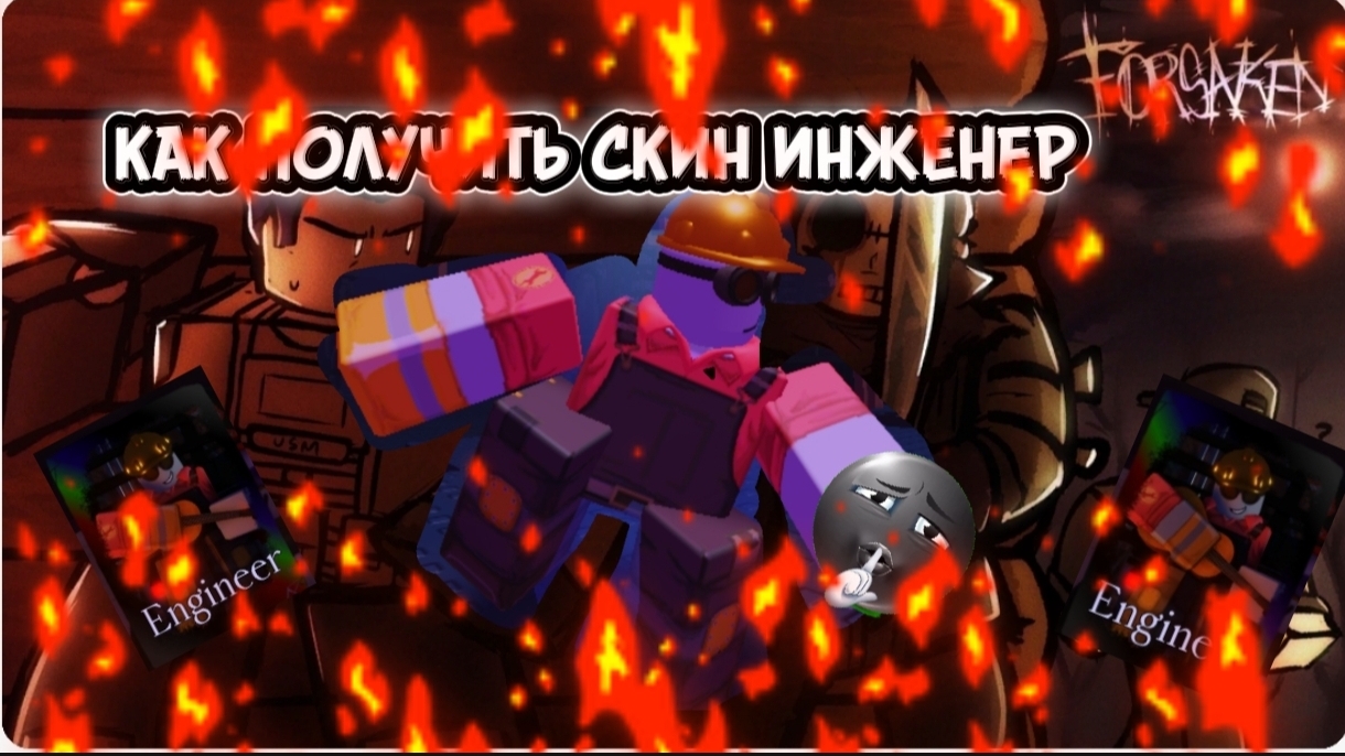 КАК ПОЛУЧИТЬ СКИН НА СТРОИТЕЛЯ ИНЖЕНЕР В FORSAKEN ROBLOX(ENGINEER)